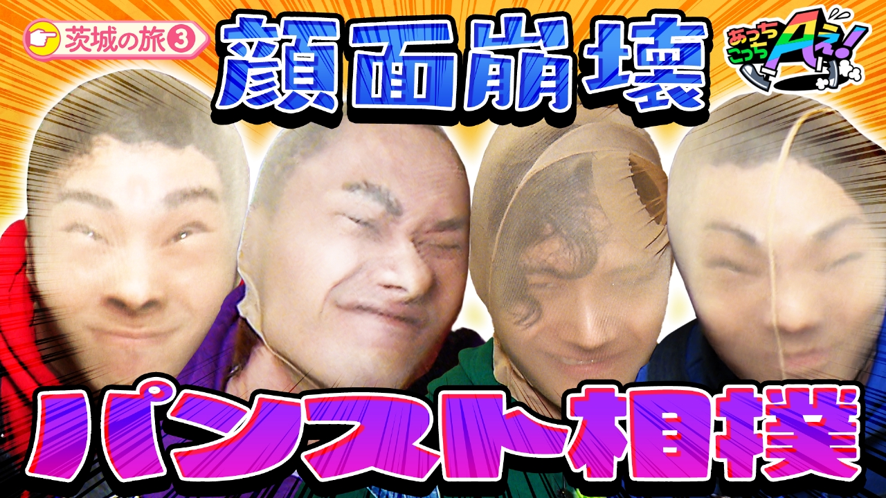 納豆グルメ争奪戦！糸のばし選手権＆爆笑パンスト相撲！茨城県の旅第３弾