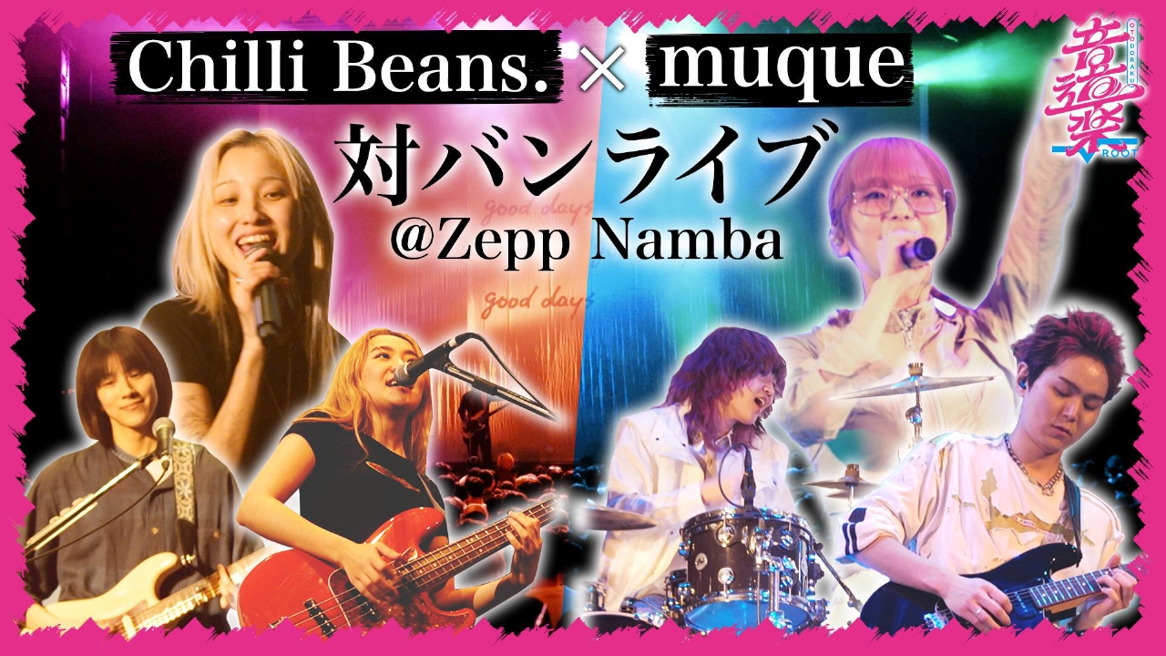 Chilli Beans. ＆muque対バンライブに密着！