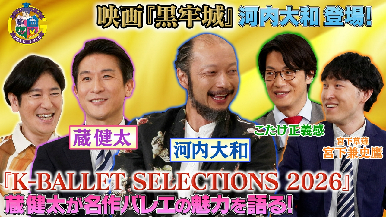 映画『黒牢城』河内大和がスタジオ登場＆「K-BALLET SELECTIONS 2026」蔵健太が熱血プレゼン