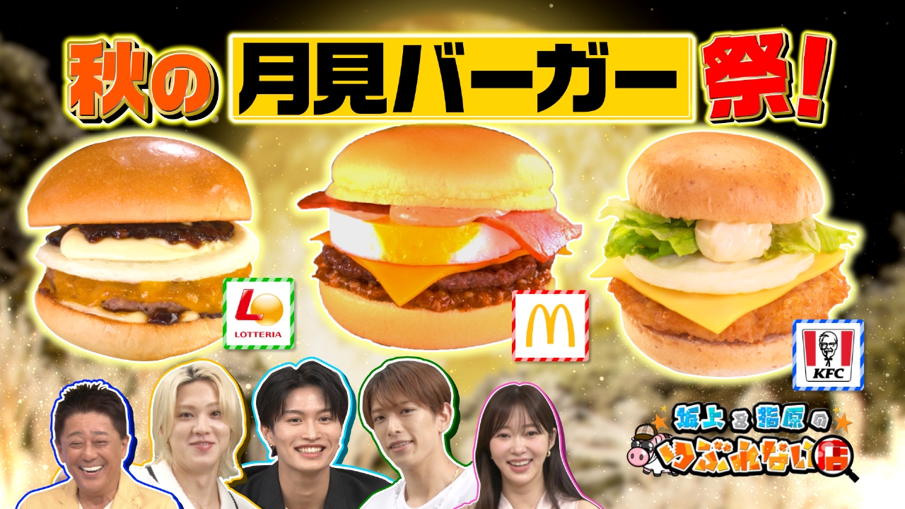 人気3チェーンが勢揃い！秋の月見バーガー祭！
