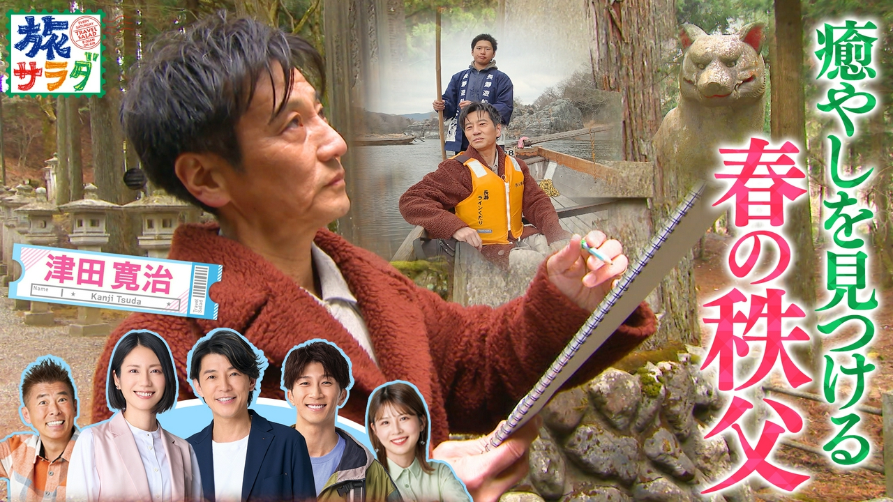 モロッコの古都、フェズの迷宮で伝統にふれる！津田寛治は春の秩父で豊かな自然と歴史を巡るスケッチ旅！