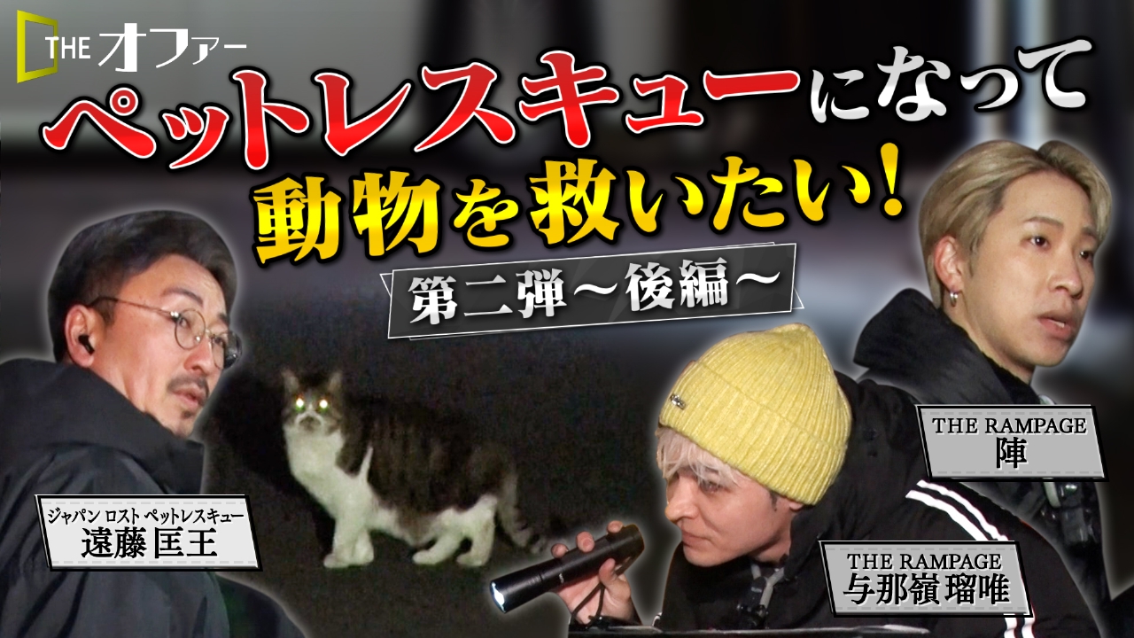 ペットレスキューになって動物を救いたい！第二弾 後編