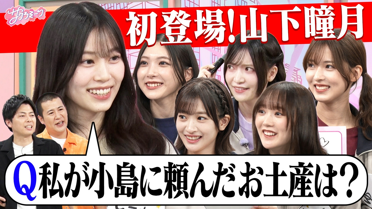 #160 【山下瞳月初登場】新企画!!オンリーワンミーツ～櫻坂46 meets コットン～