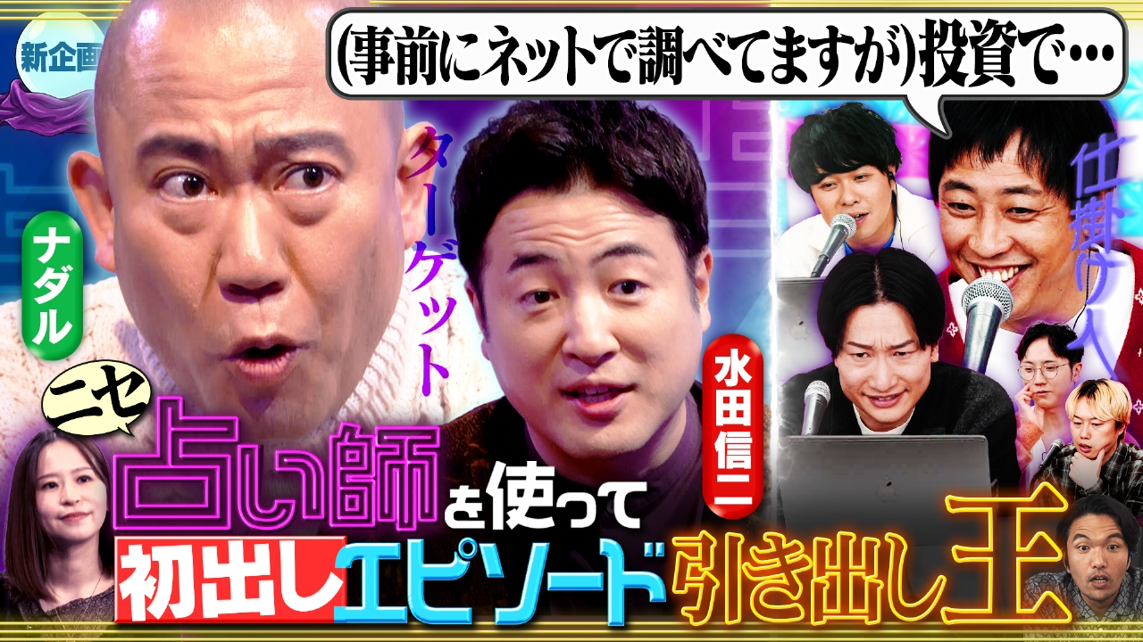 【占い悪】新企画「占い師を使って初出しエピソード引き出し王」