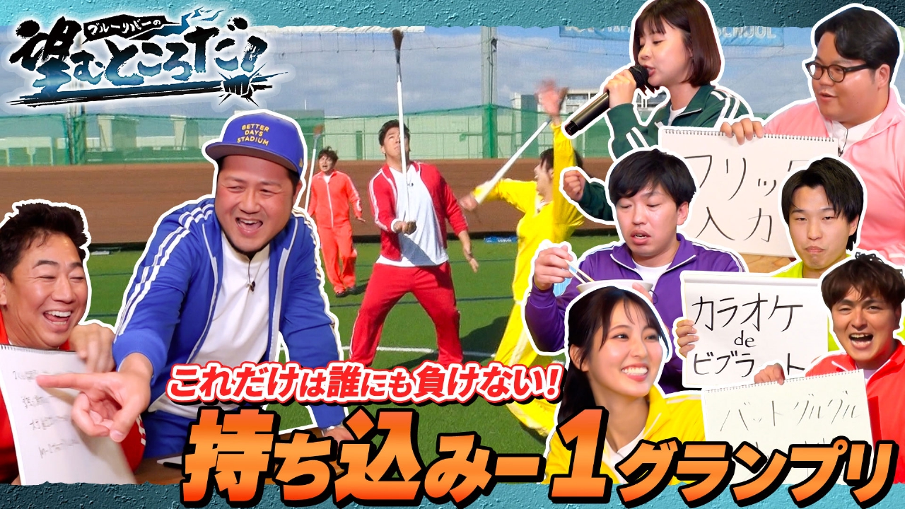 これだけは誰にも負けない！持ち込み-1グランプリ