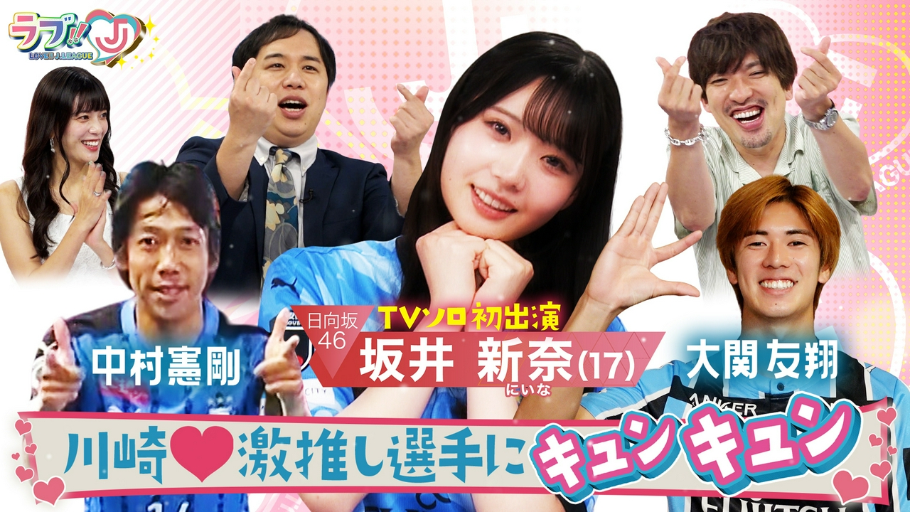 日向坂46坂井新奈 川崎♡激推し選手にキュンキュン！