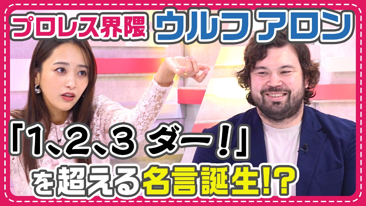 “プロレス転向”ウルフアロンが学ぶプロレスラーに必要な3大要素！