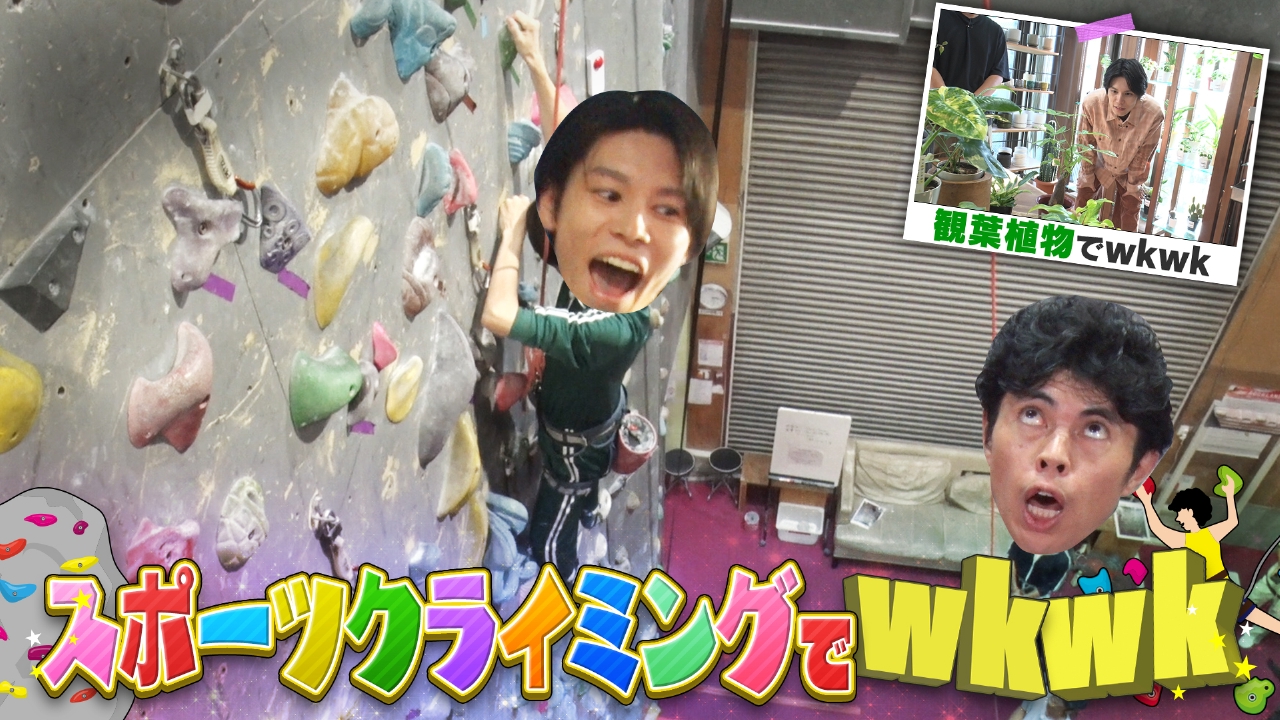 第27回 萩原利久がスポーツクライミング対決でwkwk