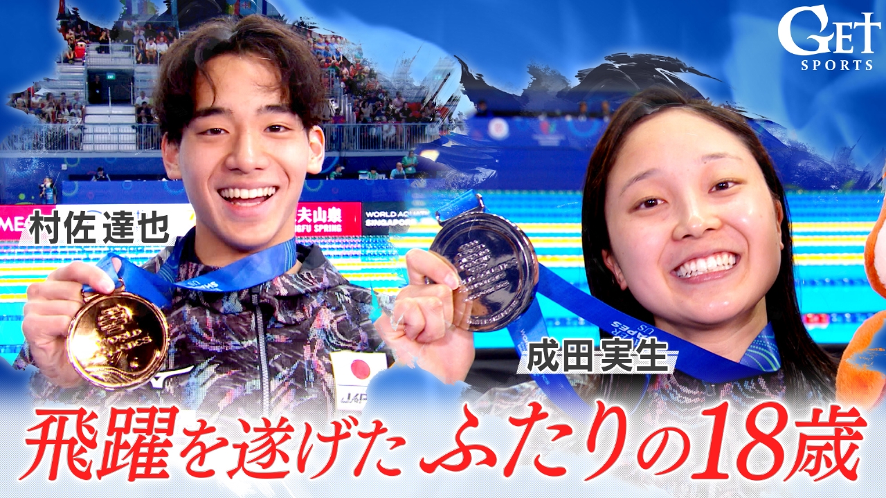 【水泳】村佐達也＆成田実生　世界水泳でつかんだメダルの理由