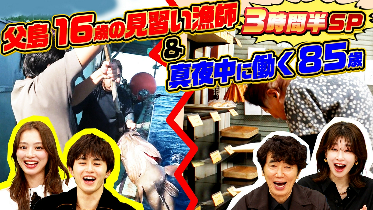 「父島…16歳独り移住（秘）見習い漁師＆深夜0時から働く85歳」3時間半SP