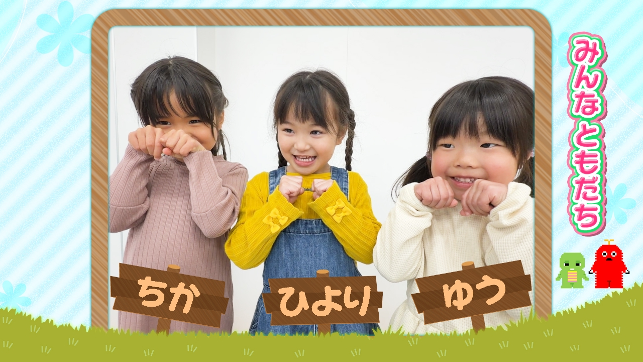 第393回 ともだちポーズみせて！