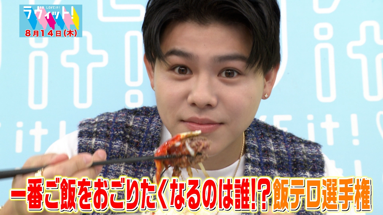 一番おごりたくなるのは誰！？飯テロ選手権！