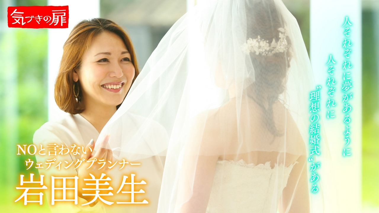 ウェディングプランナー 岩田美生