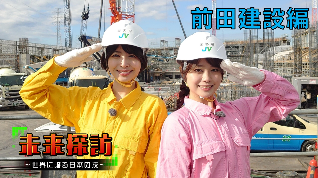 いずみかわみほ・森山未唯が総合インフラサービス企業『前田建設』に潜入調査！