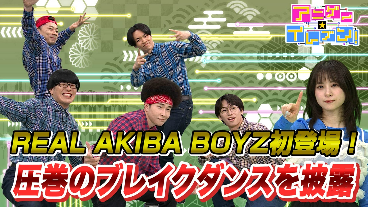 第541話「REAL AKIBA BOYZ登場！圧巻のパフォーマンス」