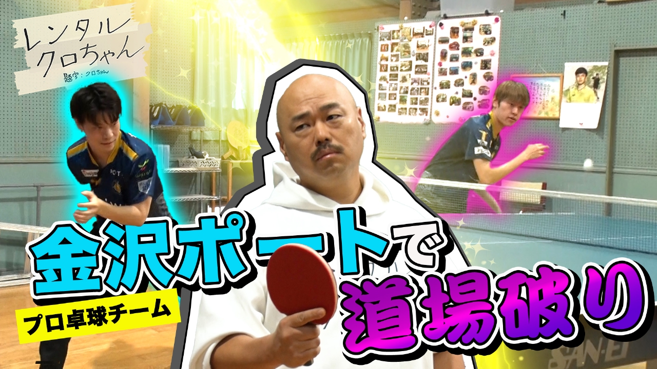 プロ卓球チームに道場破り？児童館で鍛えた技