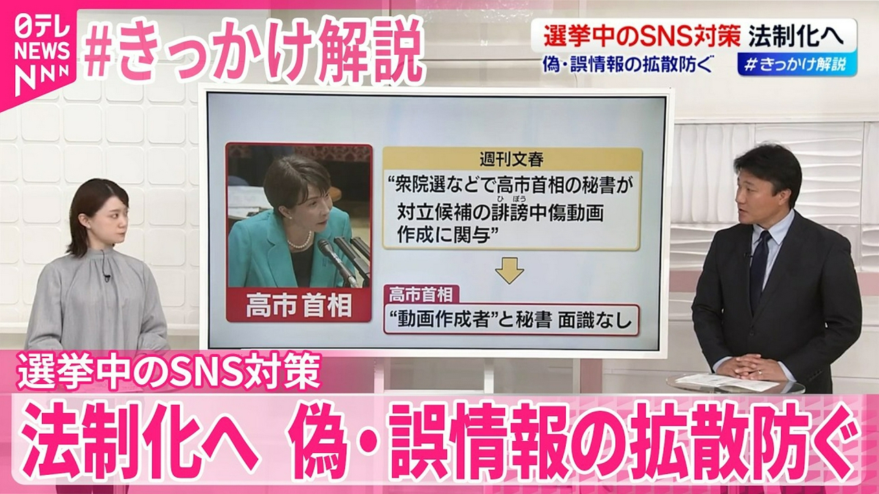 【#きっかけ解説】選挙中のSNS対策 法制化へ 偽･誤情報の拡散防ぐ
