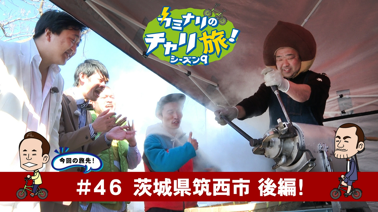 茨城県筑西市の旅！後編