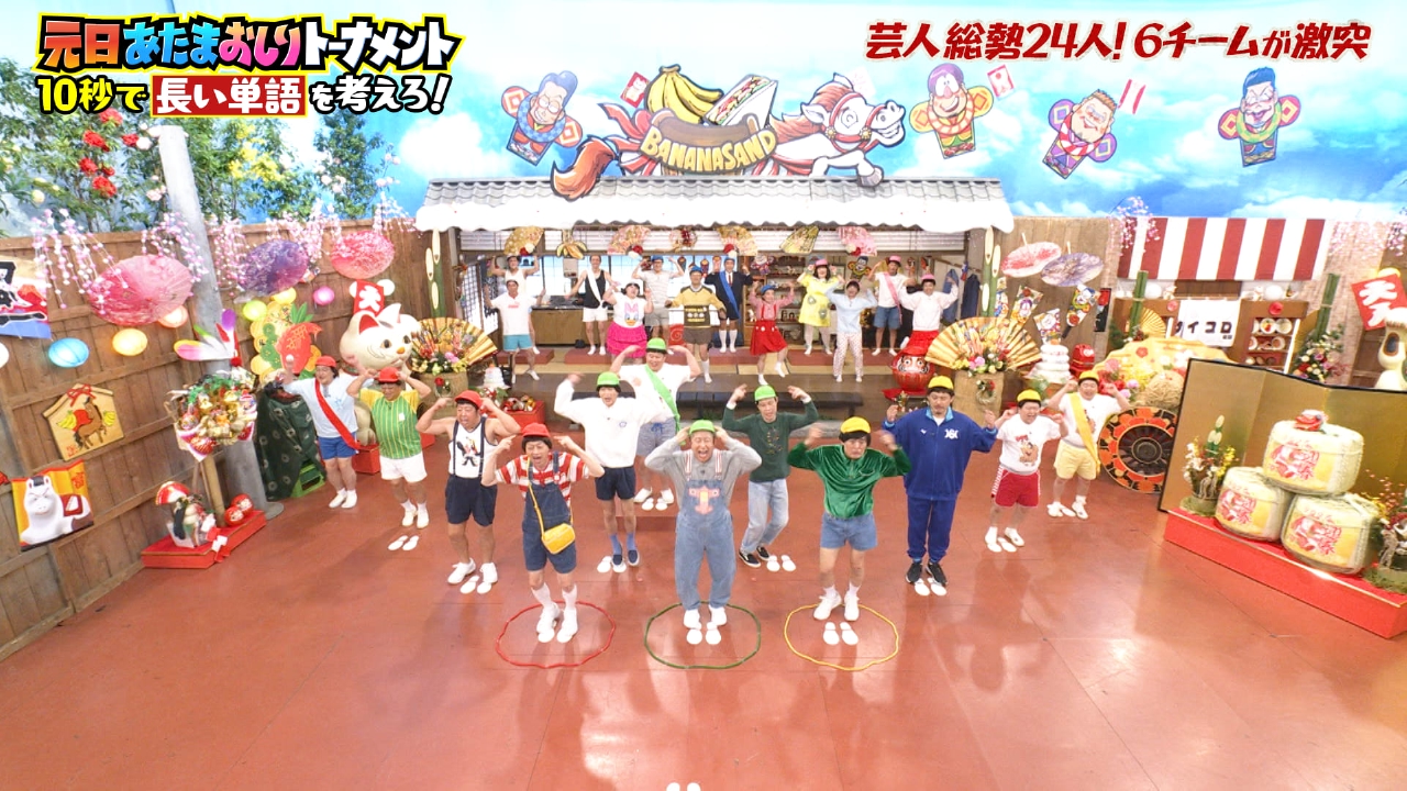 元日SP★番組初！総勢24名の人気芸人であたまおしりゲームトーナメント開催！