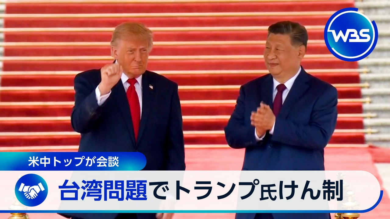 米中会談で中東情勢や台湾問題の行方は▼ホンダ初の赤字に立て直しなるか