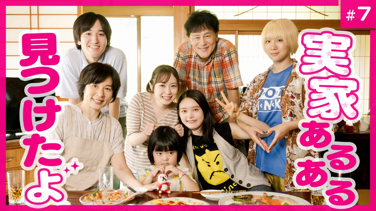第7話 ひさびさ実家帰ったらあるある