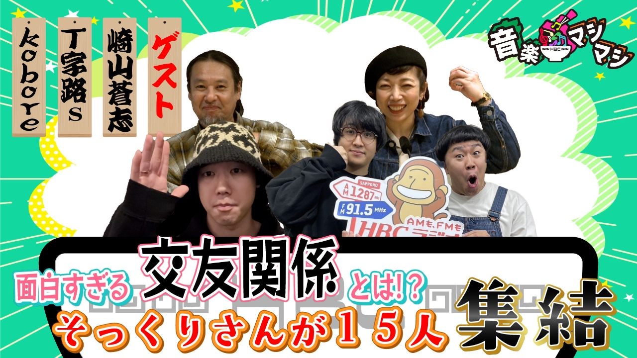 静岡県浜松市出身、独創的なシンガーソングライター「崎山蒼志」・「T字路s」が登場！