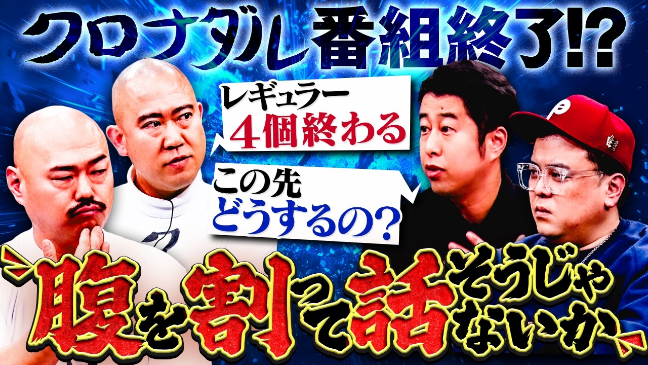 腹を割って話そうじゃないか！クロナダルが番組終了!?今後の人生について、耳の穴かっぽじって聞け！の二人と熱く語る！