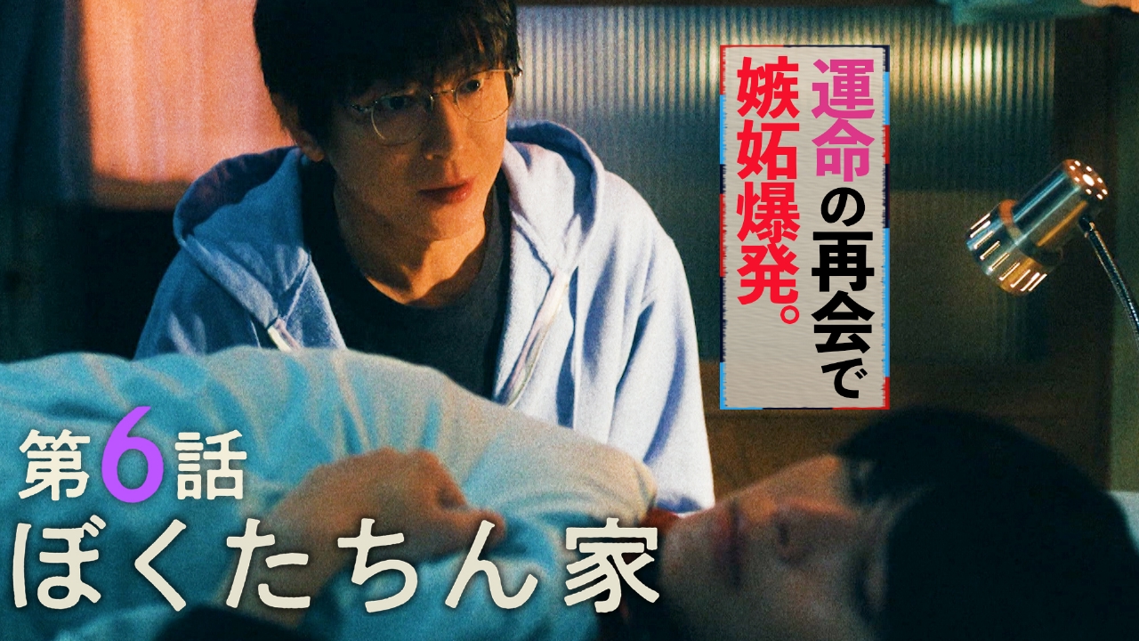 #6「両想いってことで、いいですか?」