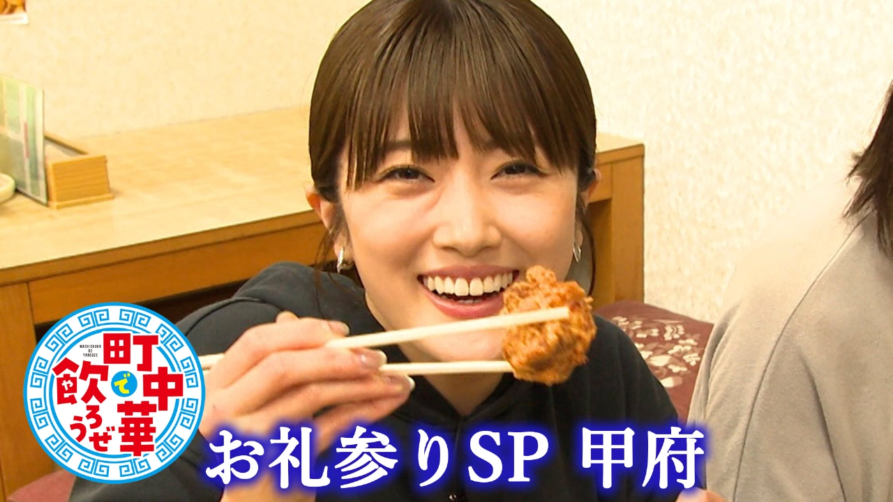 お礼参りSP 甲府