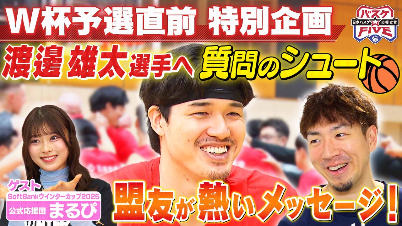 W杯予選直前 特別企画 渡邊雄太へ質問のシュート 盟友が熱いメッセージ！