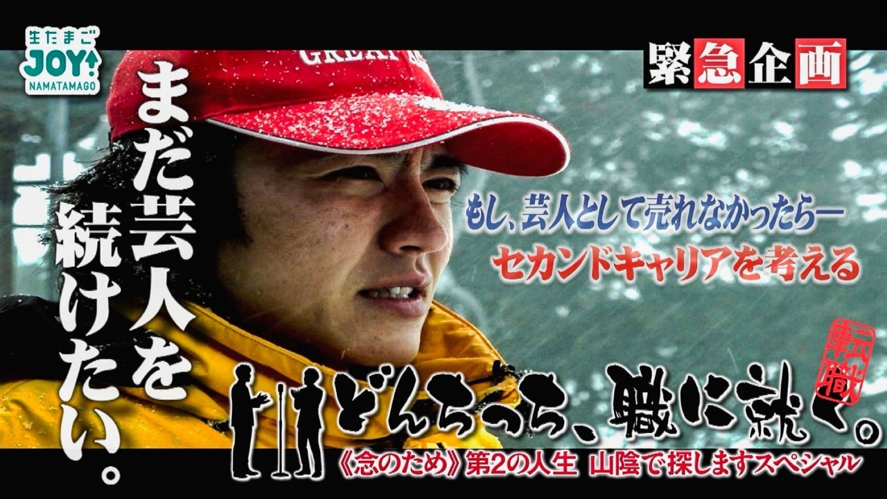 どんちっち、職に就く。～崖っぷち芸人「第２の人生」探しますSP～