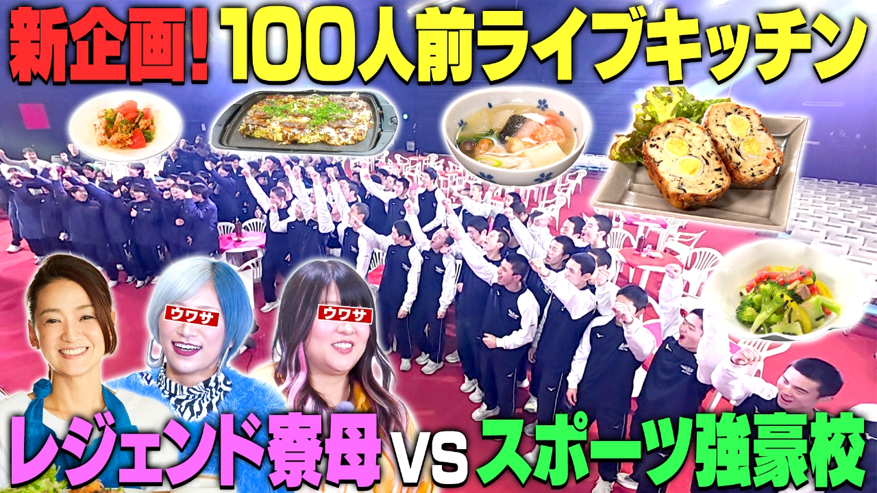 レジェンド寮母100人前ライブキッチン！