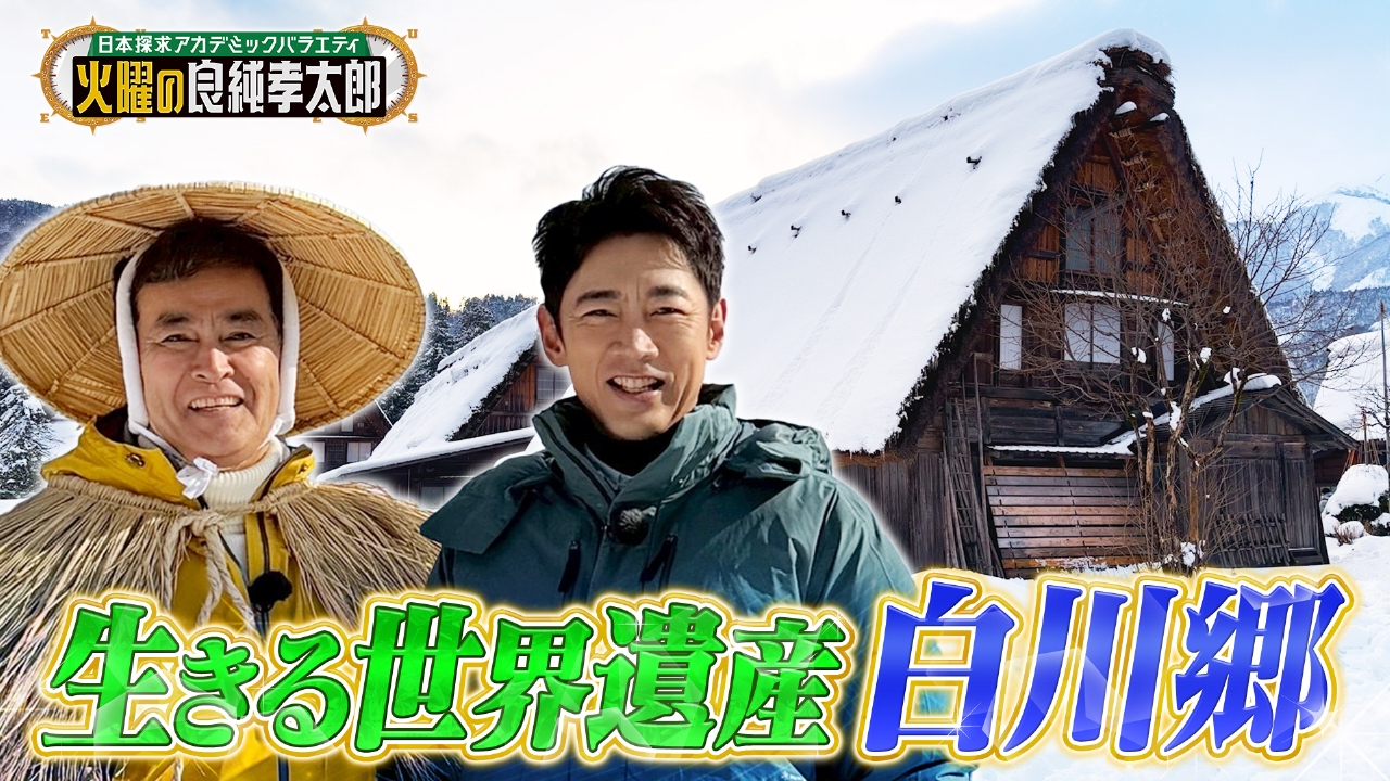 知られざる白川郷2時間SP！良純＆孝太郎が冬の白川郷へ