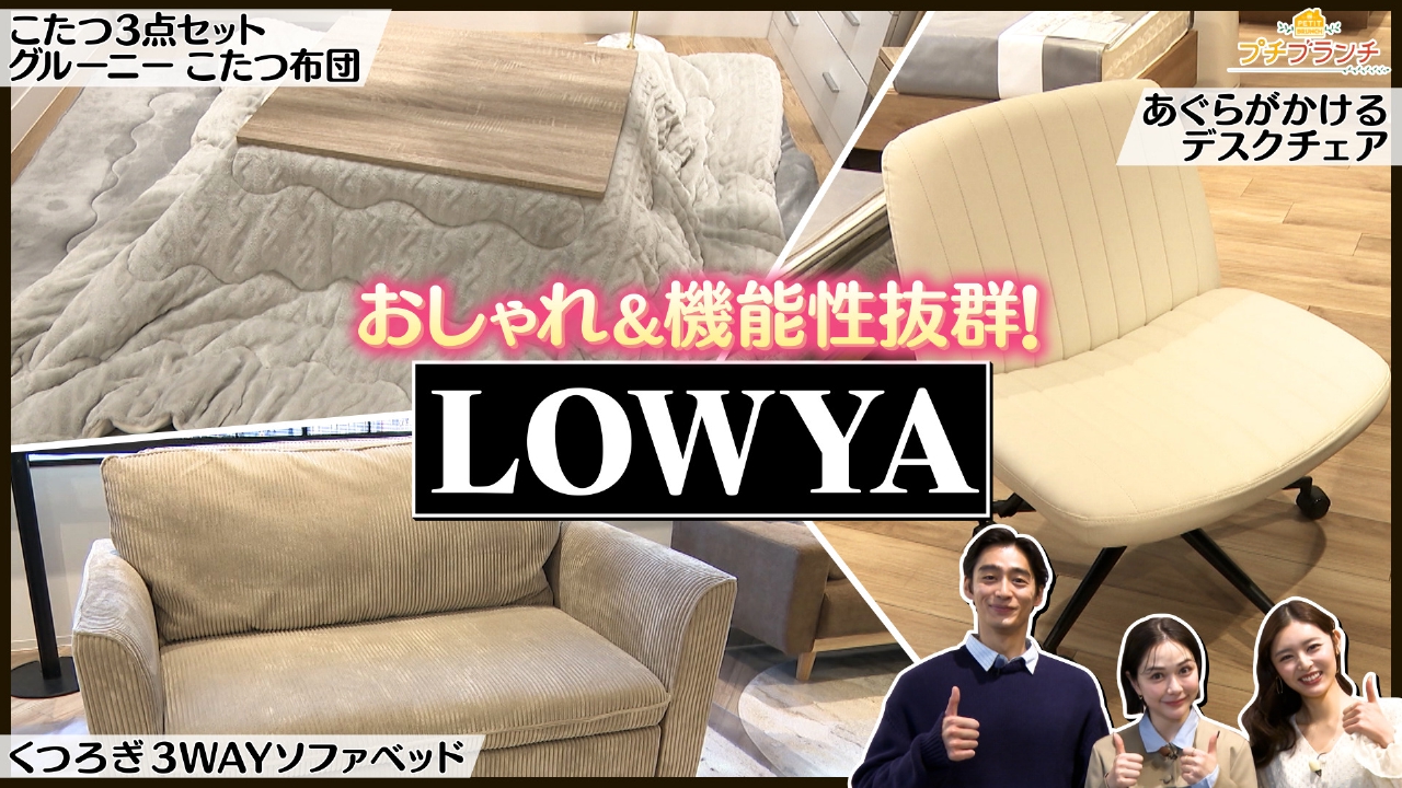 おしゃれ＆機能性抜群【LOWYA】の新店舗を大特集