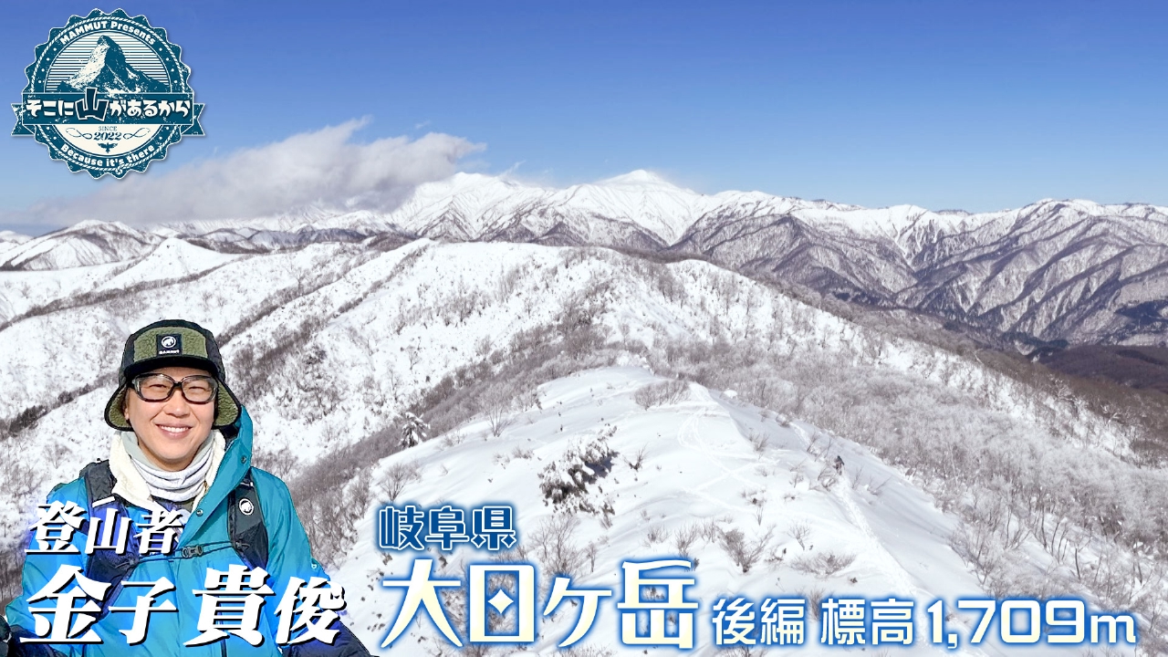 金子貴俊　冬季限定!!白銀の稜線歩き 大日ヶ岳（岐阜県）後編