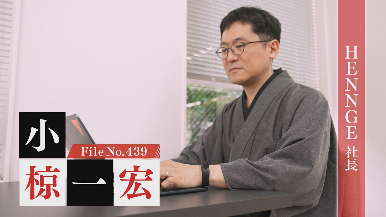 HENNGE 社長・小椋一宏