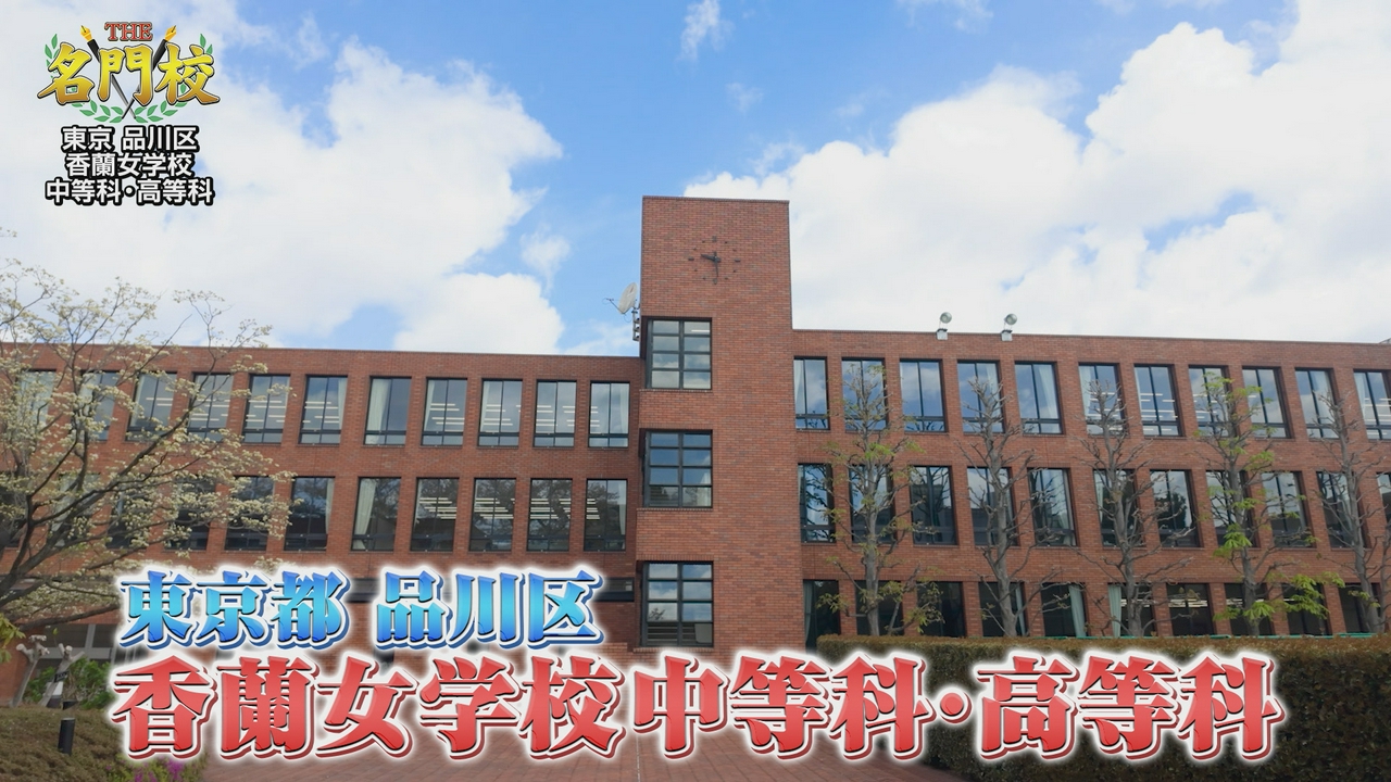 テレビ学校訪問…香蘭女学校中等科・高等科