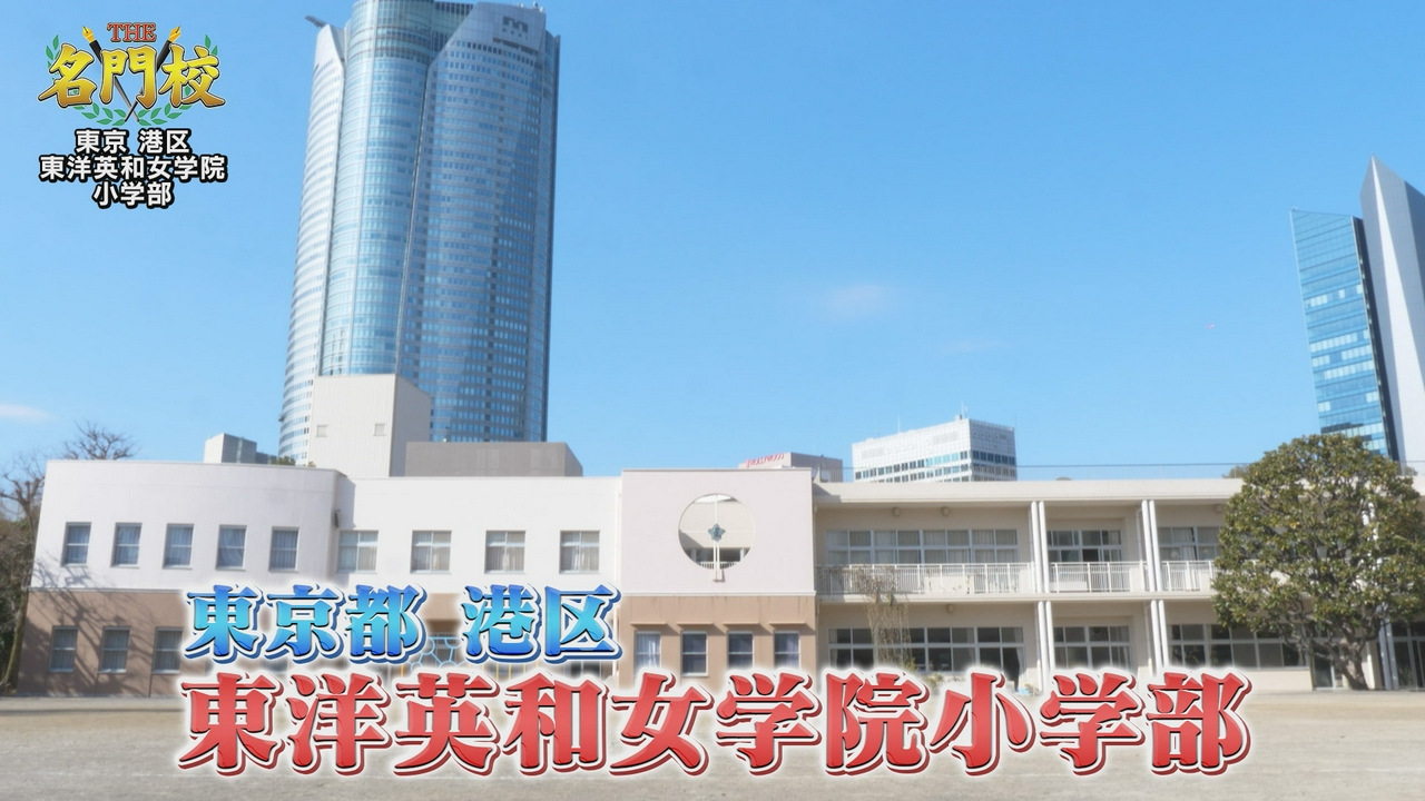 テレビ学校訪問…東洋英和女学院小学部