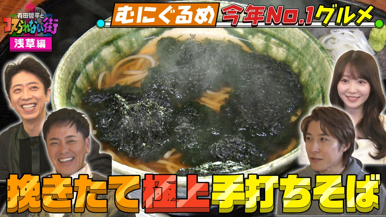 浅草編③★超グルメマニアむにぐるめが名店を案内！今年BESTグルメ！絶品そば＆大物芸能人行きつけ！激うま冷麺