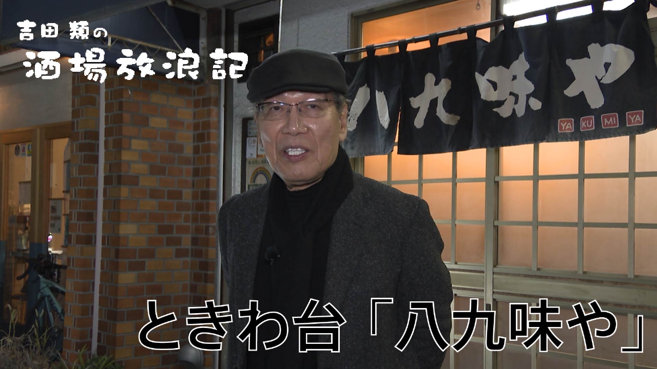 ときわ台　「八九味や」