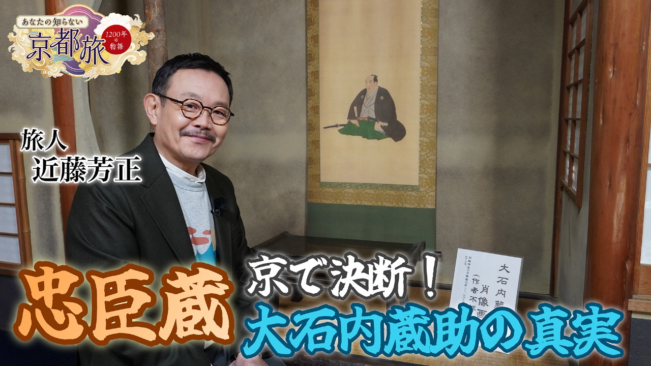 忠臣蔵 京で決断！大石内蔵助の真実