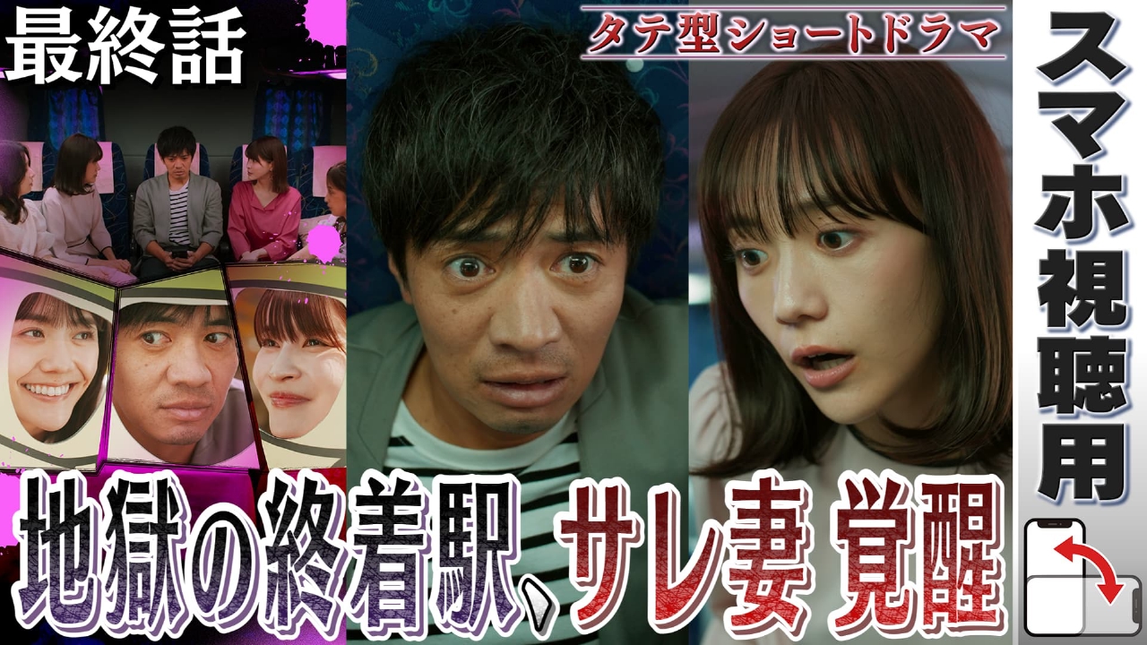 【スマホ用】#最終話「サレ妻 覚醒、断罪の時」