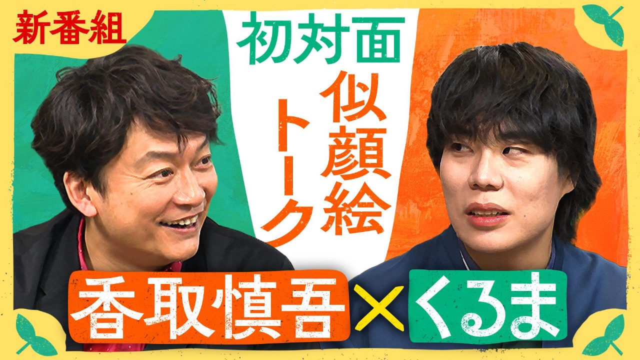 【新番組】しんごの🌱～香取慎吾＆令和ロマン・くるま～