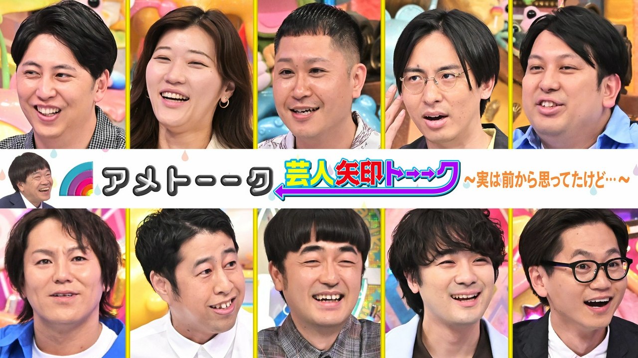 「芸人矢印トーーク」実は前から思ってたけど…最新作!!