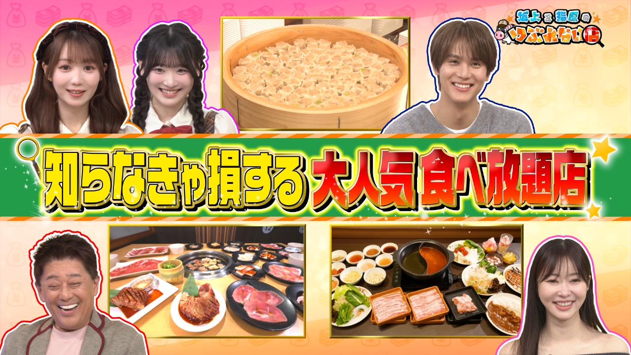 大人気食べ放題店を徹底調査