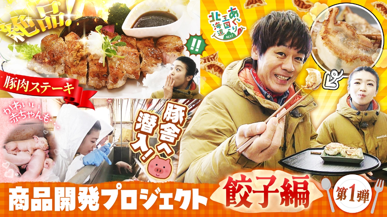 商品開発企画始動！今回は餃子