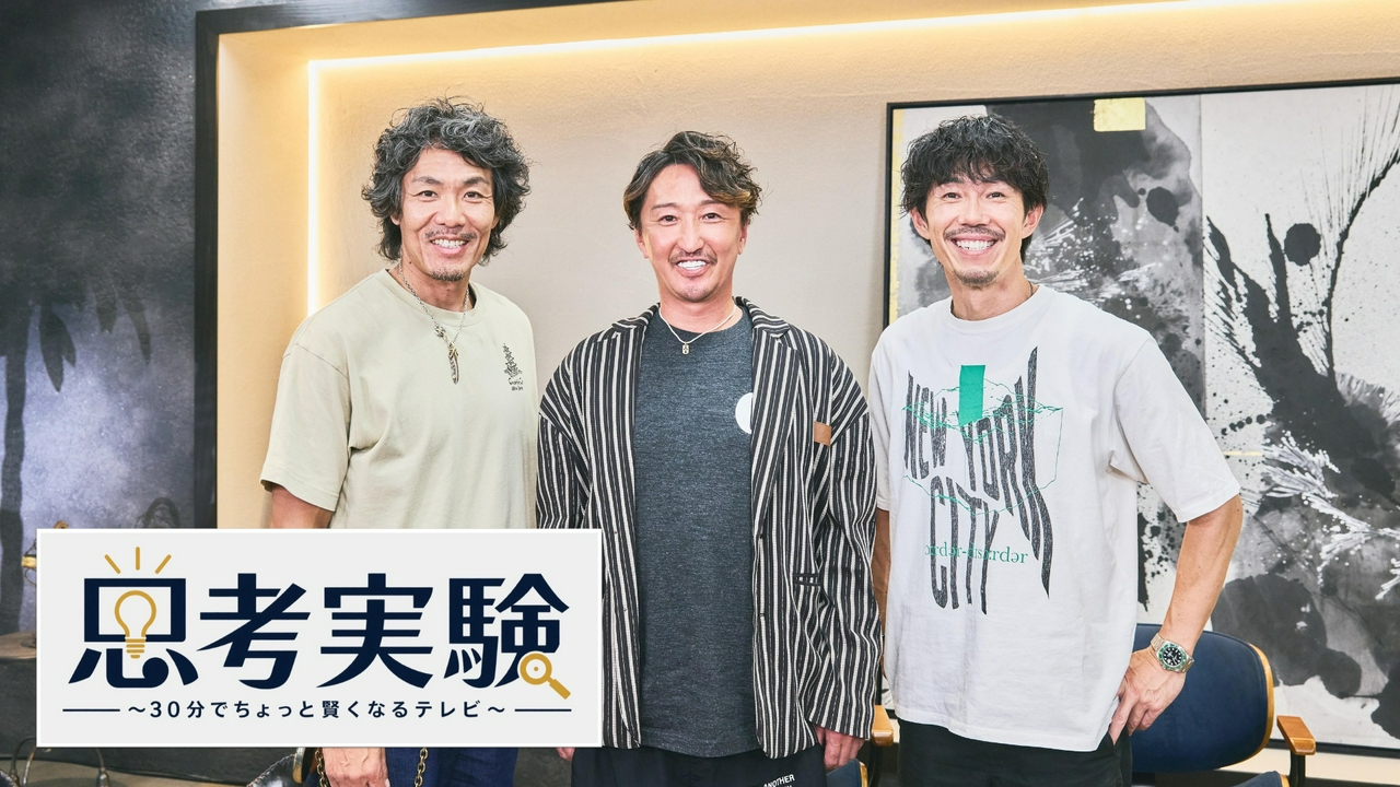 思考実験～30分でちょっと賢くなるテレビ～ #3