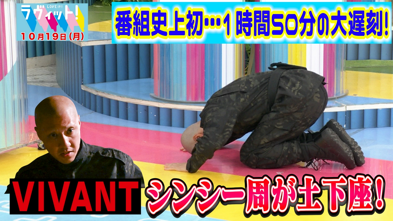 【10/19 後半】VIVANT俳優が大遅刻！エンディングまでに間に合うのか！？