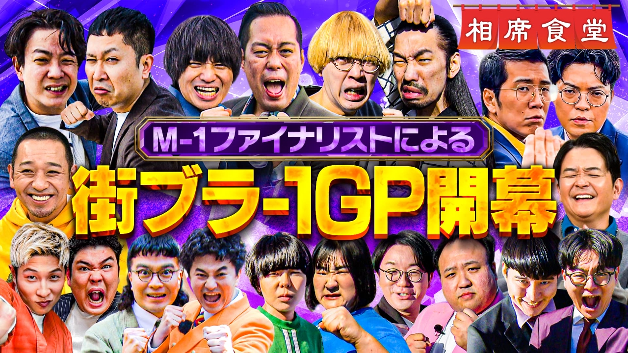 「M-1グランプリ2025」決勝芸人が地元凱旋ロケ対決！ノブ感動…もうアナザーストーリー！