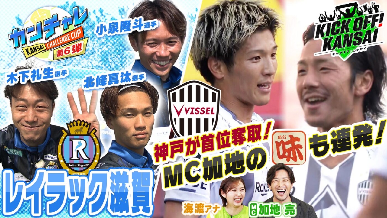 ＃147「激闘の関西ダービー！セレッソが劇的逆転勝利！神戸は快勝で首位に！カンチャレには今季J参入のレイラック滋賀が挑戦！」